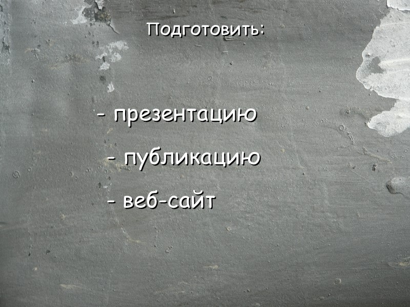 Подготовить:             